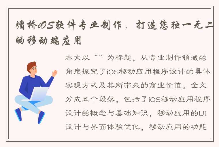 墉桥iOS软件专业制作，打造您独一无二的移动端应用