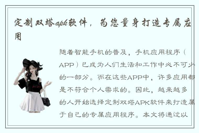 定制双塔apk软件，为您量身打造专属应用