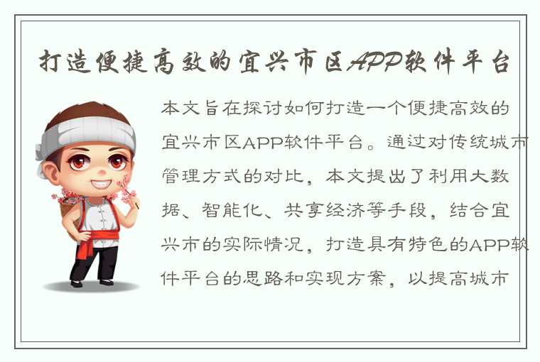 打造便捷高效的宜兴市区APP软件平台