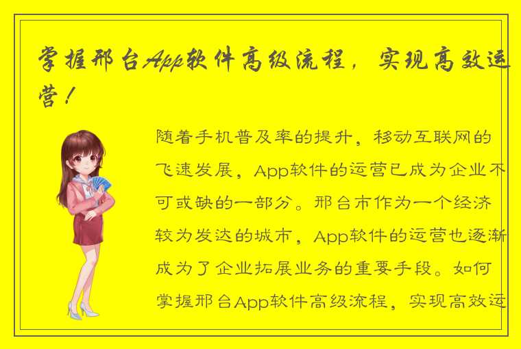 掌握邢台App软件高级流程，实现高效运营！