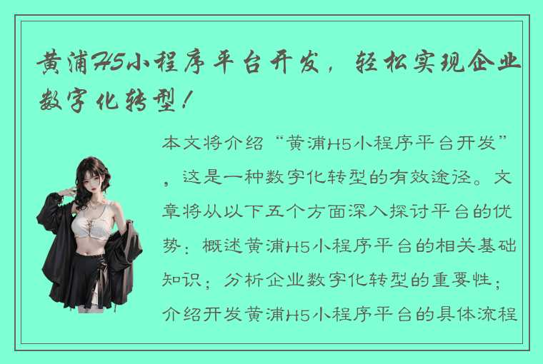 黄浦H5小程序平台开发，轻松实现企业数字化转型！