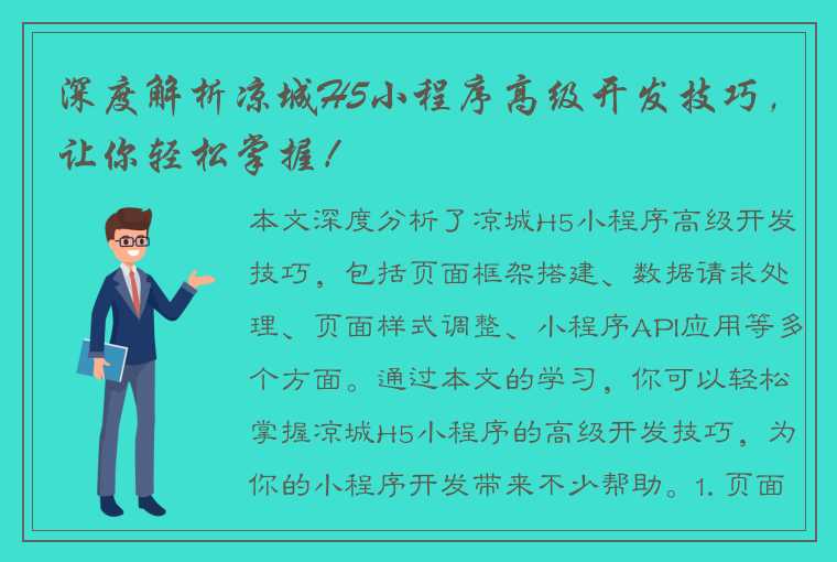 深度解析凉城H5小程序高级开发技巧，让你轻松掌握！