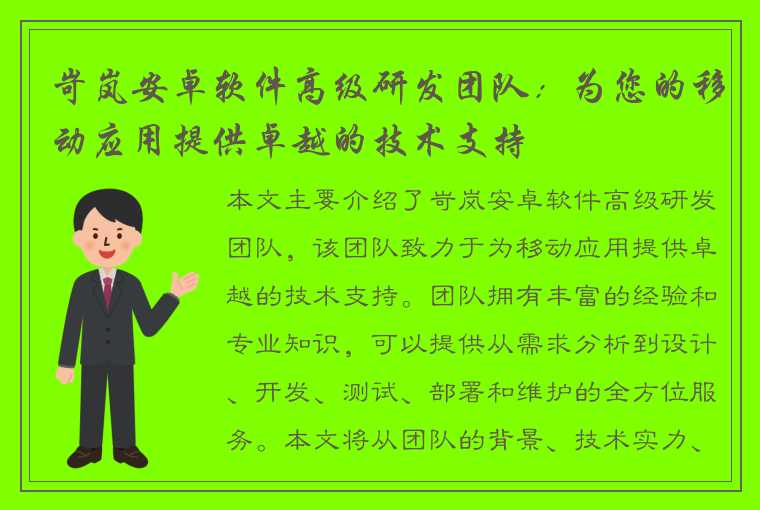 岢岚安卓软件高级研发团队：为您的移动应用提供卓越的技术支持