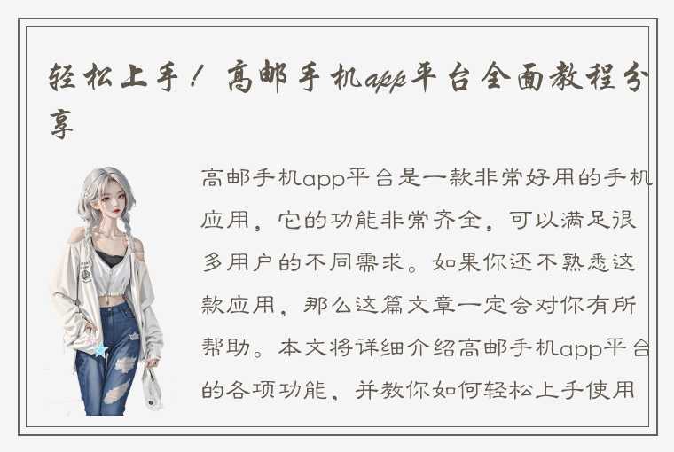 轻松上手！高邮手机app平台全面教程分享