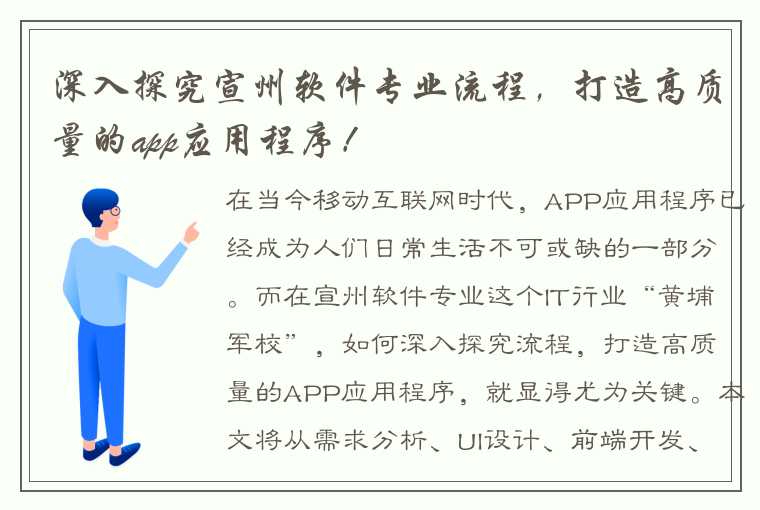 深入探究宣州软件专业流程，打造高质量的app应用程序！