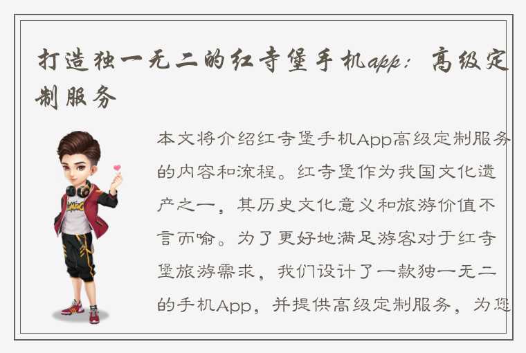 打造独一无二的红寺堡手机app：高级定制服务