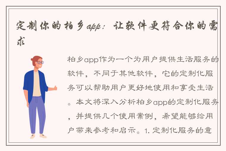 定制你的柏乡app：让软件更符合你的需求