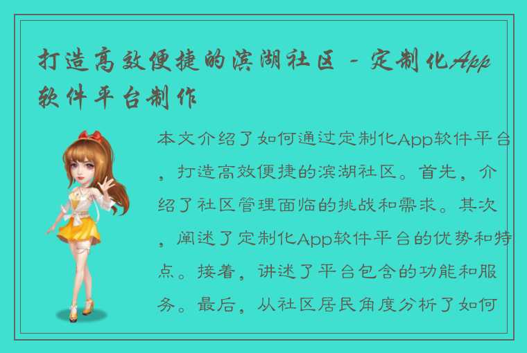 打造高效便捷的滨湖社区 - 定制化App软件平台制作