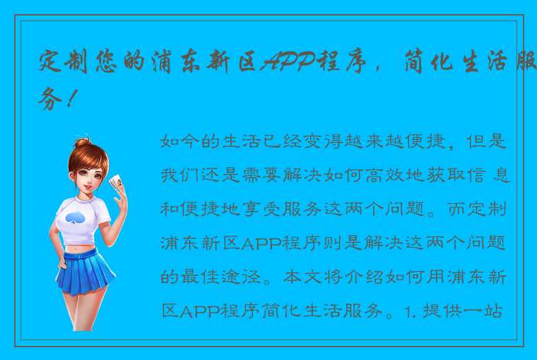 定制您的浦东新区APP程序，简化生活服务！