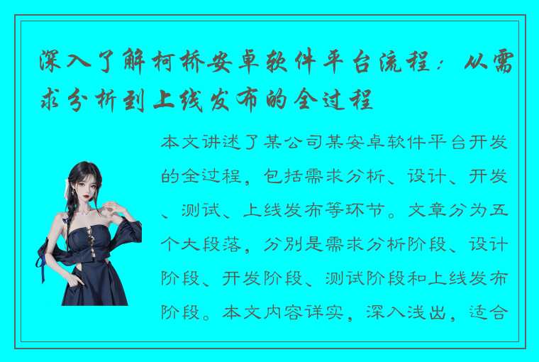 深入了解柯桥安卓软件平台流程：从需求分析到上线发布的全过程