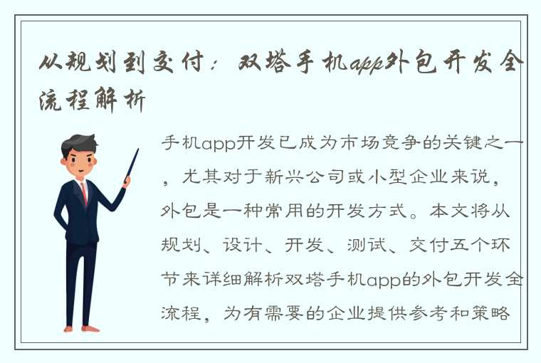 从规划到交付：双塔手机app外包开发全流程解析