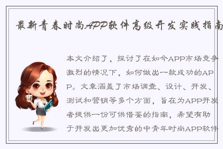 最新青春时尚APP软件高级开发实践指南