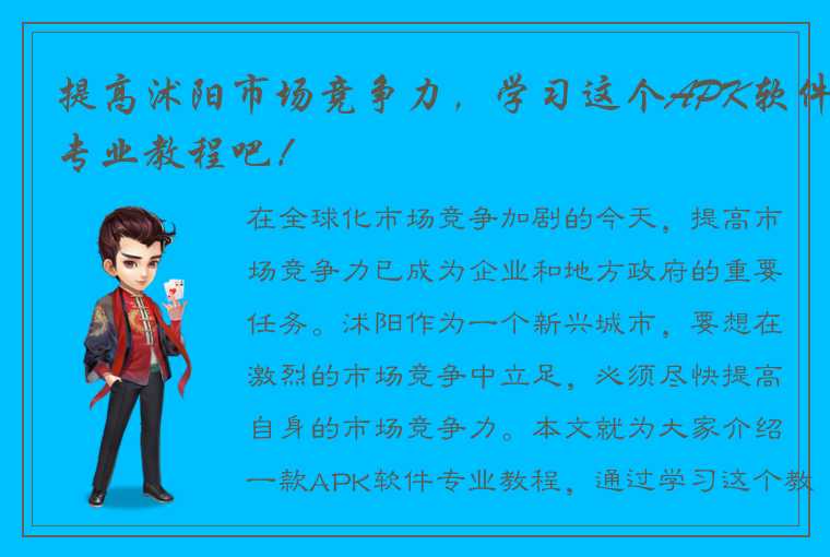 提高沭阳市场竞争力，学习这个APK软件专业教程吧！