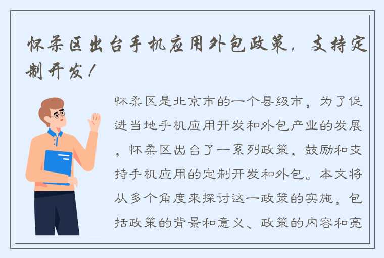 怀柔区出台手机应用外包政策，支持定制开发！