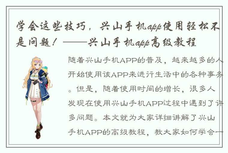 学会这些技巧，兴山手机app使用轻松不是问题！——兴山手机app高级教程