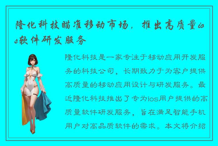 隆化科技瞄准移动市场，推出高质量ios软件研发服务