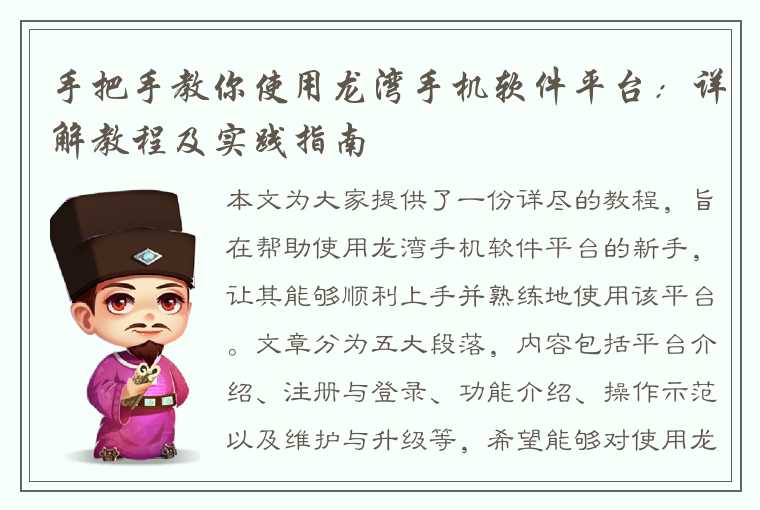 手把手教你使用龙湾手机软件平台：详解教程及实践指南