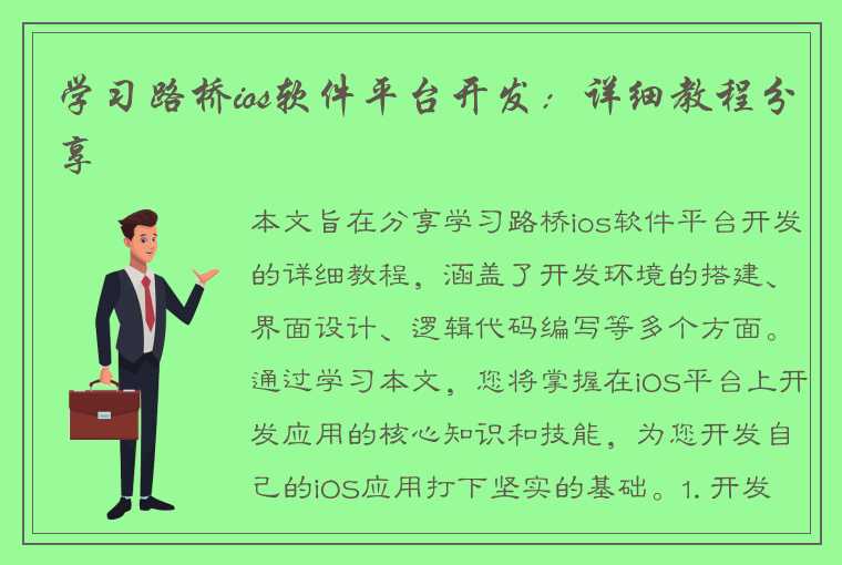 学习路桥ios软件平台开发：详细教程分享