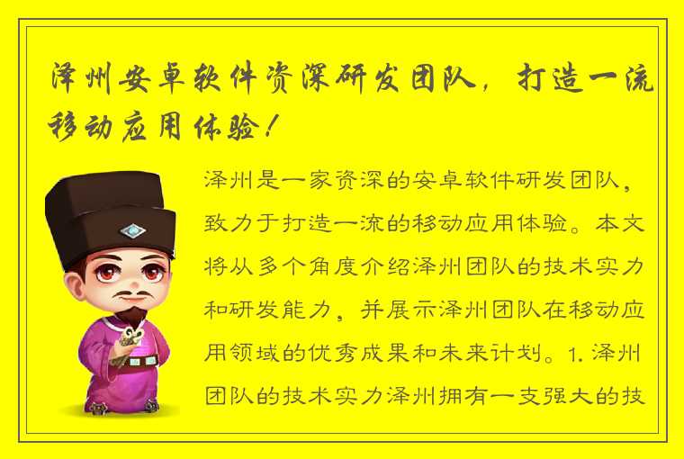 泽州安卓软件资深研发团队，打造一流移动应用体验！