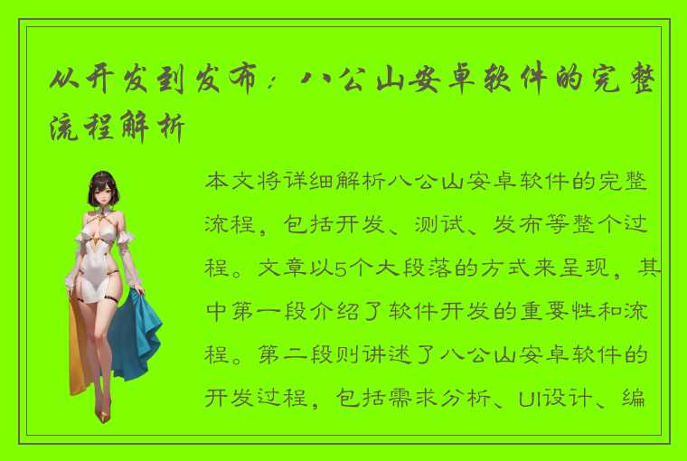 从开发到发布：八公山安卓软件的完整流程解析