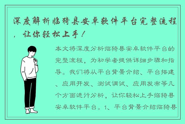 深度解析临猗县安卓软件平台完整流程，让你轻松上手！