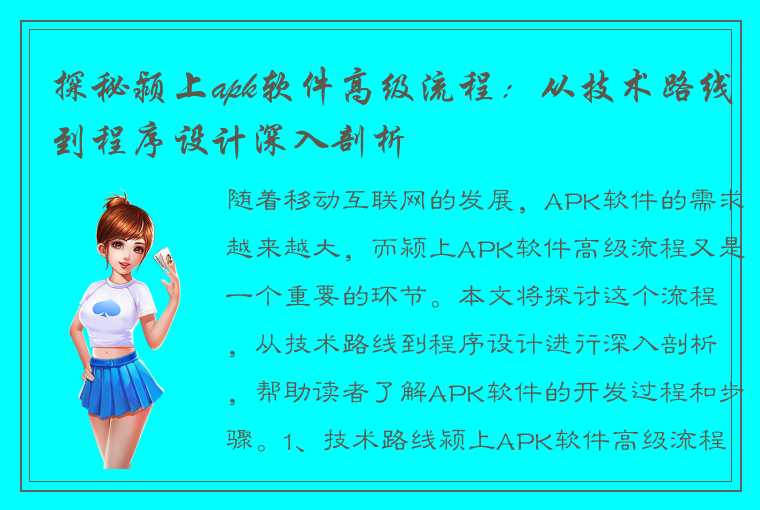 探秘颍上apk软件高级流程：从技术路线到程序设计深入剖析