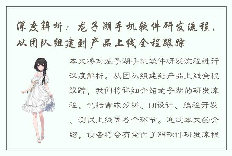 深度解析：龙子湖手机软件研发流程，从团队组建到产品上线全程跟踪