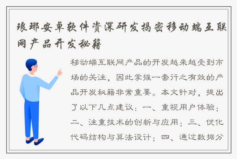 琅琊安卓软件资深研发揭密移动端互联网产品开发秘籍