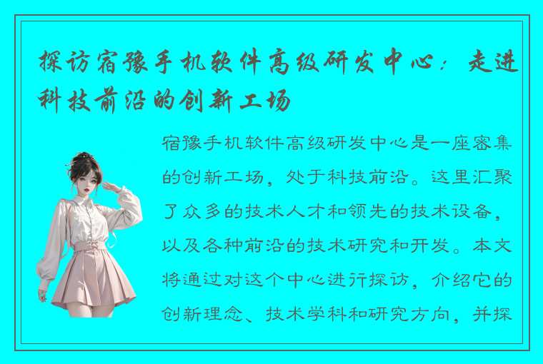 探访宿豫手机软件高级研发中心：走进科技前沿的创新工场