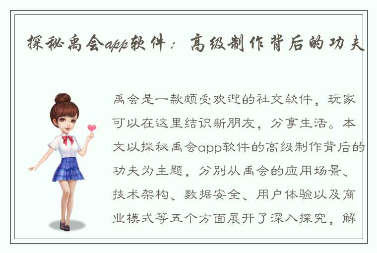 探秘禹会app软件：高级制作背后的功夫