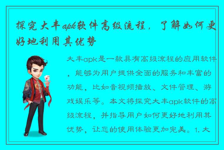 探究大丰apk软件高级流程，了解如何更好地利用其优势