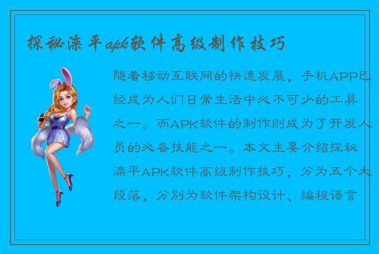 探秘滦平apk软件高级制作技巧