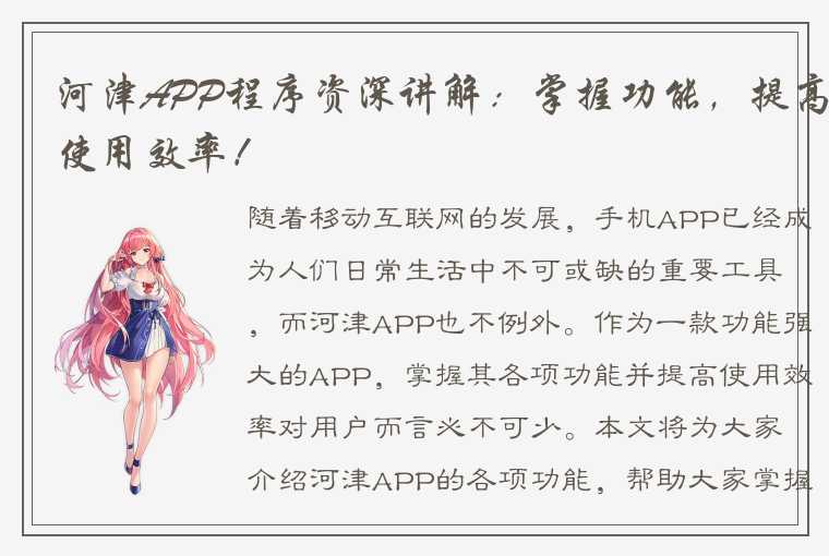 河津APP程序资深讲解：掌握功能，提高使用效率！