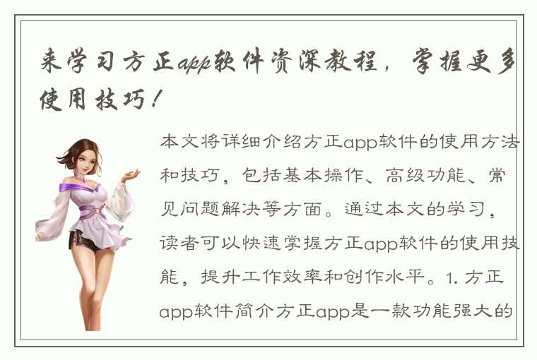 来学习方正app软件资深教程，掌握更多使用技巧！