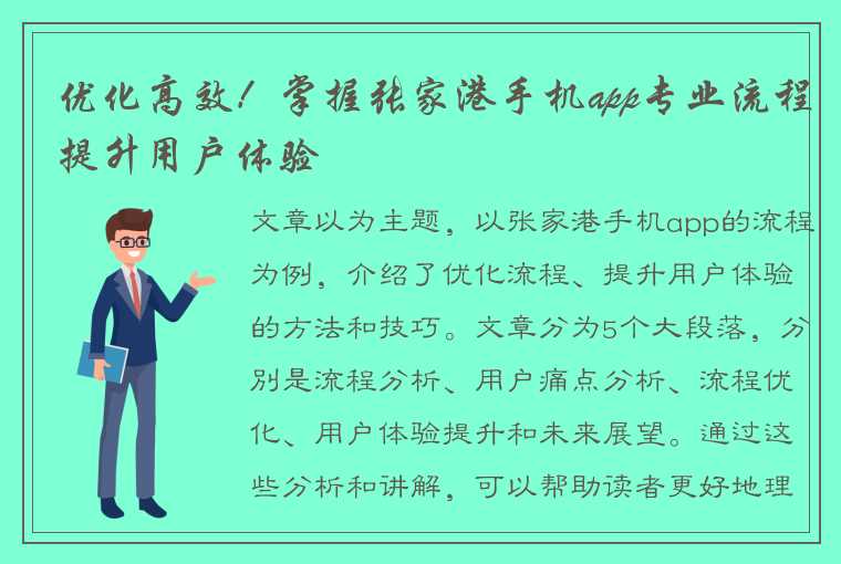 优化高效！掌握张家港手机app专业流程提升用户体验