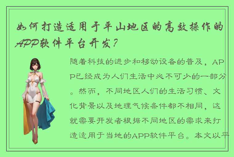 如何打造适用于平山地区的高效操作的APP软件平台开发？