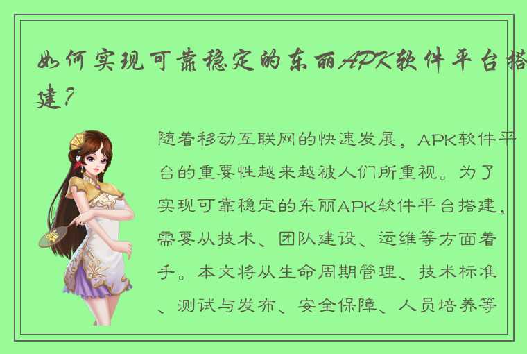 如何实现可靠稳定的东丽APK软件平台搭建？