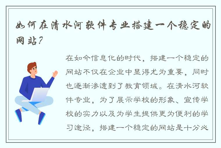 如何在清水河软件专业搭建一个稳定的网站？