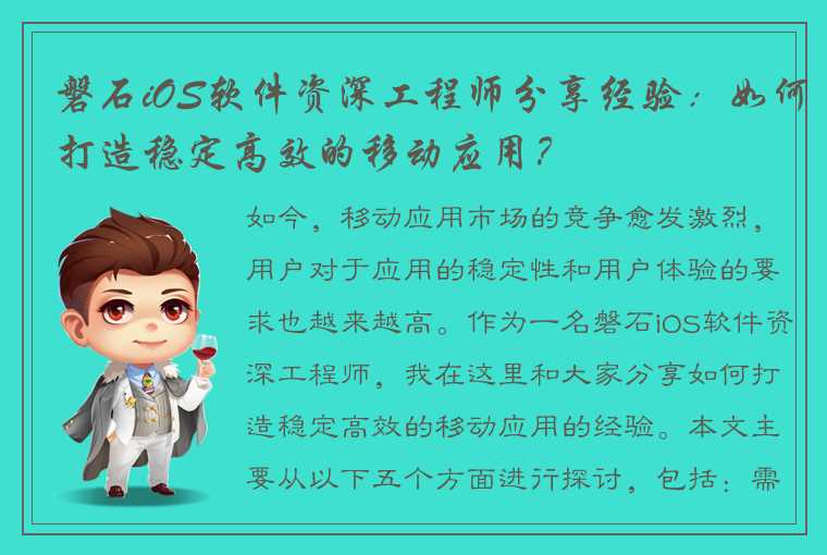 磐石iOS软件资深工程师分享经验：如何打造稳定高效的移动应用？