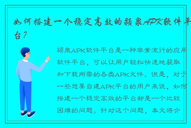 如何搭建一个稳定高效的颍泉APK软件平台？