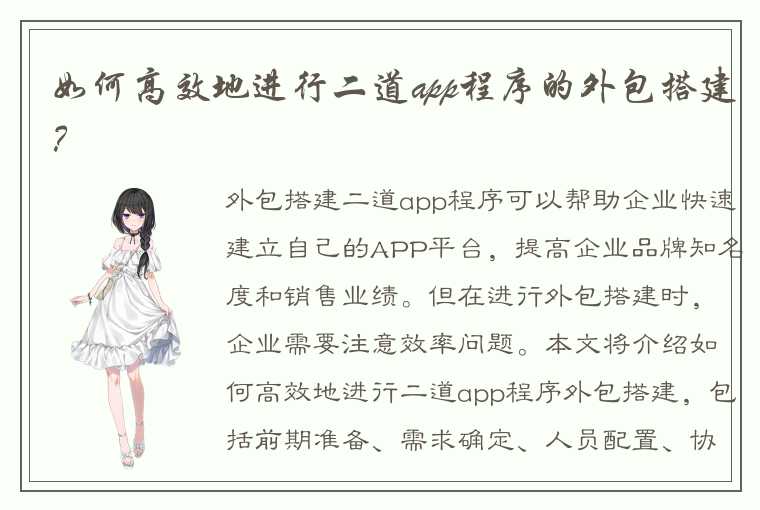 如何高效地进行二道app程序的外包搭建？