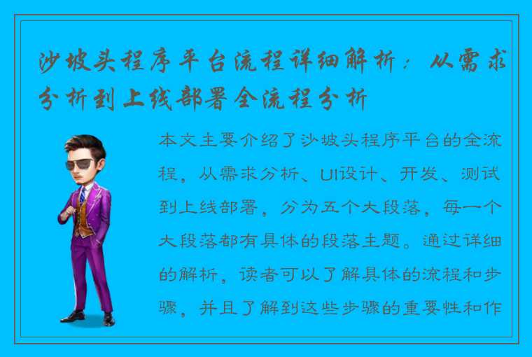 沙坡头程序平台流程详细解析：从需求分析到上线部署全流程分析