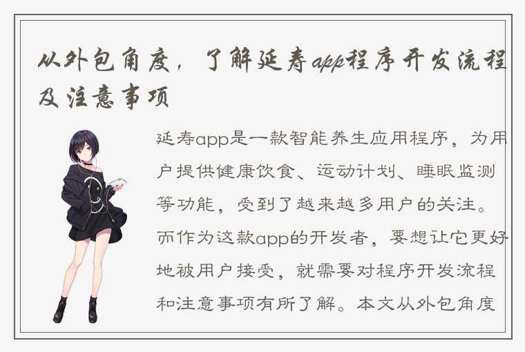 从外包角度，了解延寿app程序开发流程及注意事项