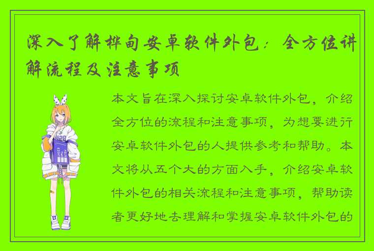 深入了解桦甸安卓软件外包：全方位讲解流程及注意事项