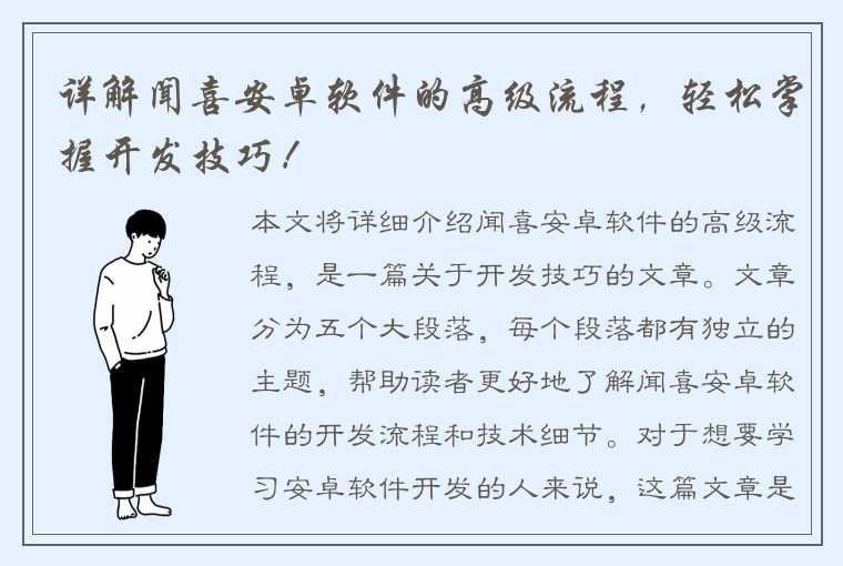 详解闻喜安卓软件的高级流程，轻松掌握开发技巧！