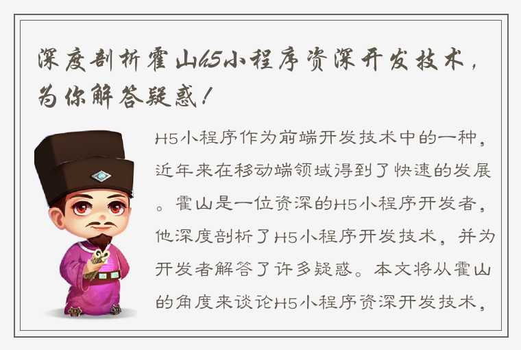 深度剖析霍山h5小程序资深开发技术，为你解答疑惑！