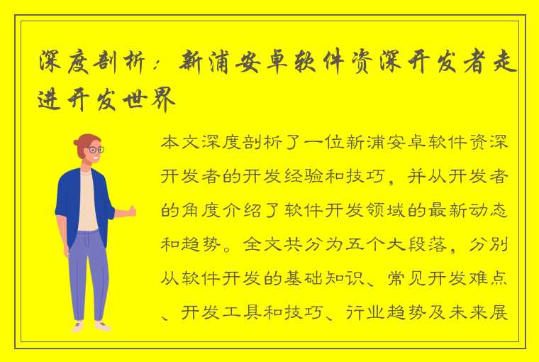 深度剖析：新浦安卓软件资深开发者走进开发世界