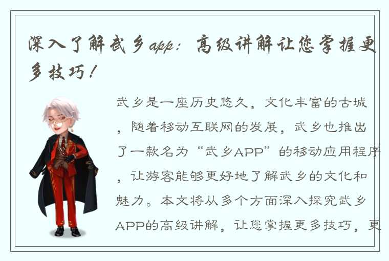 深入了解武乡app：高级讲解让您掌握更多技巧！