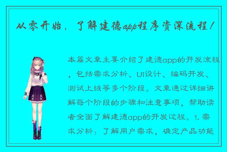 从零开始，了解建德app程序资深流程！