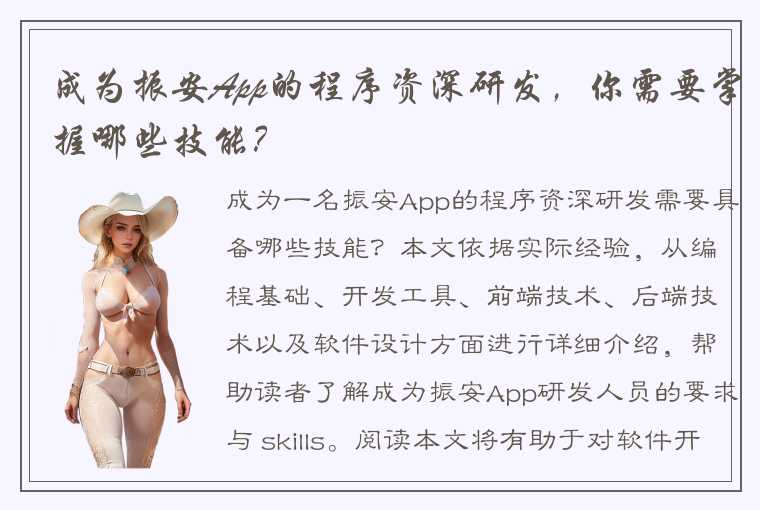 成为振安App的程序资深研发，你需要掌握哪些技能？